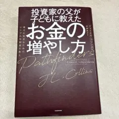 投資家の父が子どもに教えたお金の増やし方