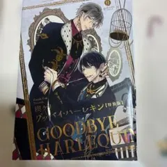 グッバイ・ハーレキン 特装版