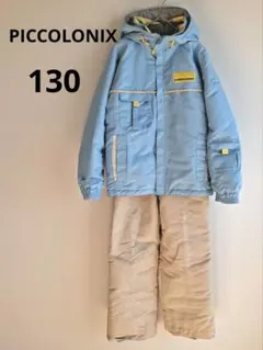 PICCOLONIX　美品　キッズ スキーウェア　水色×ベージュ　130cm