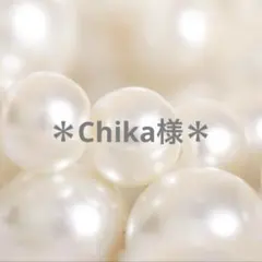 Chika様専用ページ