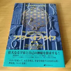 s-772 フラワー・オブ・ライフ 古代神聖幾何学の秘密 第2巻
