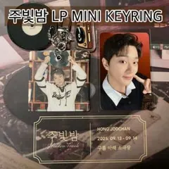 Golden Child ゴルチャ ジュチャン 주빛밤 MD ミニLPキーリング