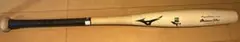 魚雷バット　硬式木製バット