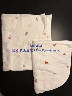 kerata ケラッタ　ガーゼスリーパー&ブランケット　セットのサムネイル