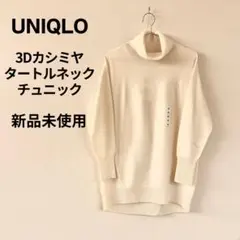 ユニクロ 3Dカシミヤタートルネックチュニック セーター M オフホワイト 白