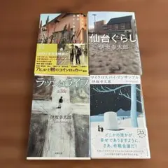 伊坂幸太郎　小説　文庫本　4冊セット