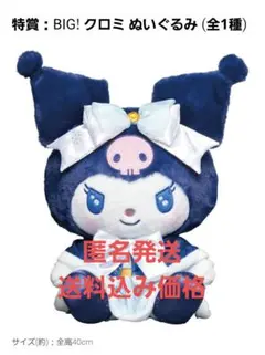 ハッピーくじ　特賞　BIGクロミ　ぬいぐるみ