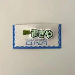 【新品未使用】佐野晶哉 ヘアクリップ ヘアピン Aぇ! group DNA