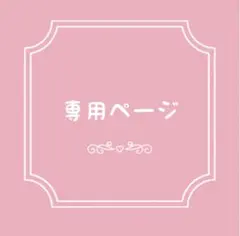 【専用】