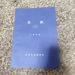 乗馬馬術教本【非売品】