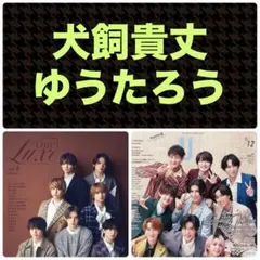 犬飼貴丈 ゆうたろう 切り抜き DuetLuxe vol.4／DUeT 12月号