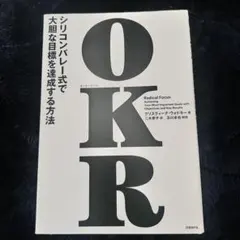 OKR(オーケーアール) シリコンバレー式で大胆な目標を達成する方法