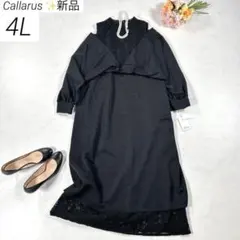 【新品・大きいサイズ 4L】　カラルス　ロングワンピース　ドレス　結婚式　黒