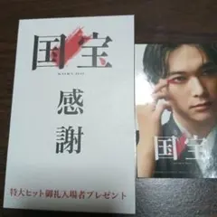 国宝 感謝 KOKUHO 特典