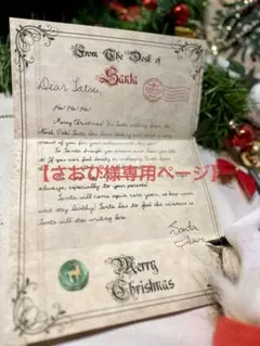 【さおぴ専用ページ】サンタからの手紙