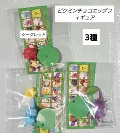 ピクミンチョコエッグフィギュア　3種！シークレットあり！