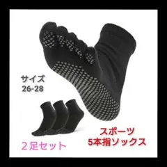 スポーツ5本指ソックス　 ２足セット　サイズ26-28