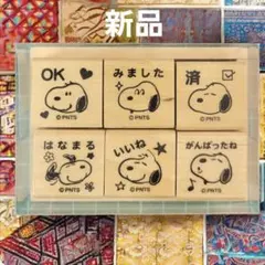 新品 スヌーピー 学習スタンプ ごほうびスタンプ 宿題チェック 6個セット