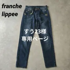 2026年最新】franche lippee レディース デニム・ジーンズの人気