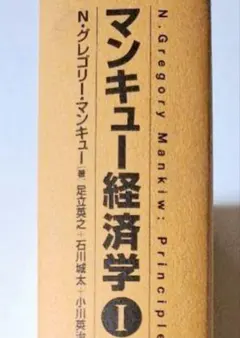 マンキュー経済学 I ミクロ編 第3版 N.グレゴリー・マンキュー