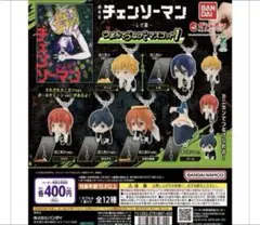 劇場版 チェンソーマン レゼ篇 つまんでつなげてマスコット1 コンプリートセット