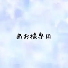 あお様専用ページ