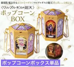 映画魔法少女まどかマギカ ワルプルギスの廻天 ポップコーンボックス