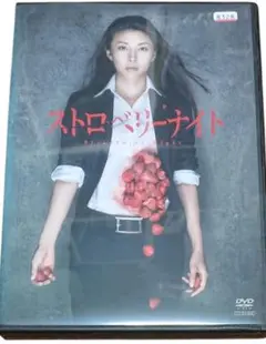 ストロベリーナイト
