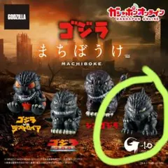 ゴジラ　まちぼうけ　1体のサムネイル