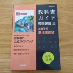 教科書ガイド 帝国書院版 新地理総合
