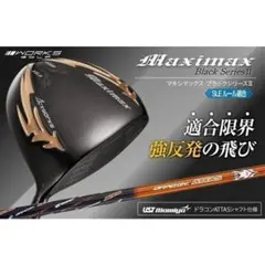 ●新品マキシマックスブラックシリーズⅡ ルール適合高反発加工ドラコンATTASのサムネイル