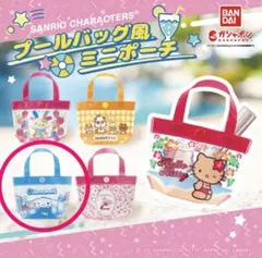 サンリオ★プールバック風ミニポーチ２