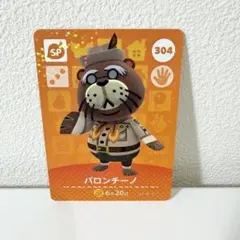 どうぶつの森 amiiboカード パロンチーノ 304