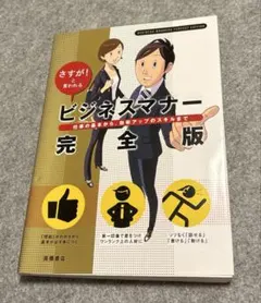 ビジネスマナー完全版 : さすが!と言われる : 仕事の基本から、効率アップの…