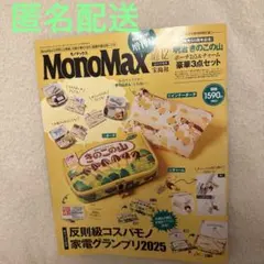 モノマックス12月増刊号　雑誌のみ