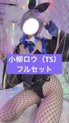 【フルセット】にじさんじ 小柳ロウ TS SCREAM バニー コスプレ