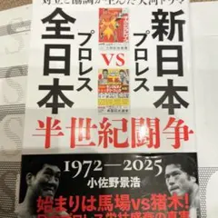 【最新刊】新日本プロレスVS全日本プロレス半世紀闘争カバー付極美品定価2530円