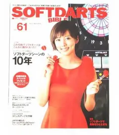 SOFTDARTS BIBLE　ソフトダーツバイブル　VOL.６１　夏菜