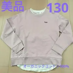 【美品】オーガニックコットン薄手トレーナー　130