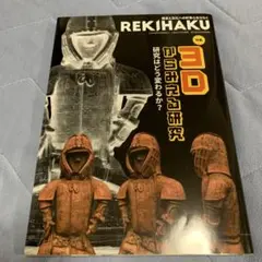 REKIHAKU 特集・3Dからみえる研究