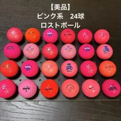 【美品】ピンク系 24球 （B-017）　　　　　　　　　　　　　　ロストボール