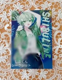 しぶくん ブロマイド シークレット 靴下についた米粒 STPRBOYS