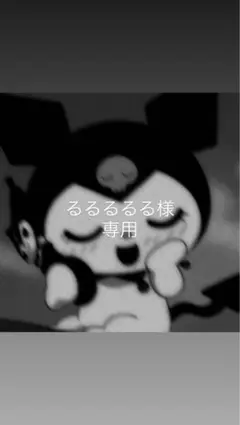 るるるる様 専用