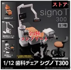 Signo T300 歯科チェア フィギュア バンダイ♡新品未使用♡ 1/12 歯科チェア シグノT300 | ナムコパークス オンラインストア
