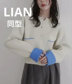 【新品】LIAN 同型　バイカラーニットカーディガン アイボリー