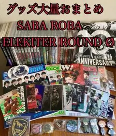 SABA ROBA ELEKITER ROUND φ まとめ売り 2025年最新】elekiter roundの人気アイテム - メルカリ