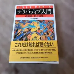 デリバティブ入門 : ビジネス・ゼミナール