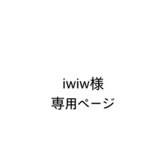 iwiw様　専用ページ