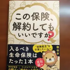 この保険、解約してもいいですか?