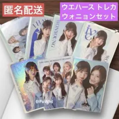 IVE ウォニョン ウエハース トレカ レア 7枚 コンプ イソ 全員 セット